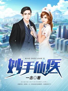 妙手小醫(yī)仙最新章節(jié)，探尋醫(yī)術(shù)的奧秘與傳奇