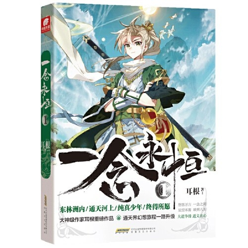 耳根最新小說一念永恒，探索永恒之道的奇幻之旅