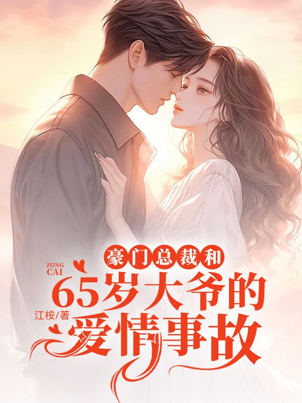 豪門頂級盛婚最新章節(jié)，愛情的盛宴與榮耀的聯(lián)姻