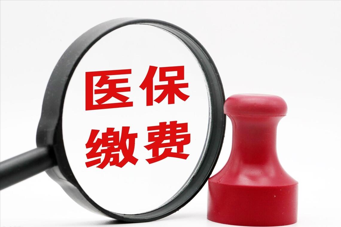醫(yī)療保險(xiǎn)繳費(fèi)年限最新規(guī)定，深度解讀與影響分析