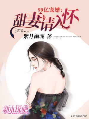 寵婚99次最新章節(jié)，愛(ài)情的甜蜜蔓延