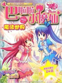 最新的巴拉巴拉小魔仙，魔法世界的全新篇章